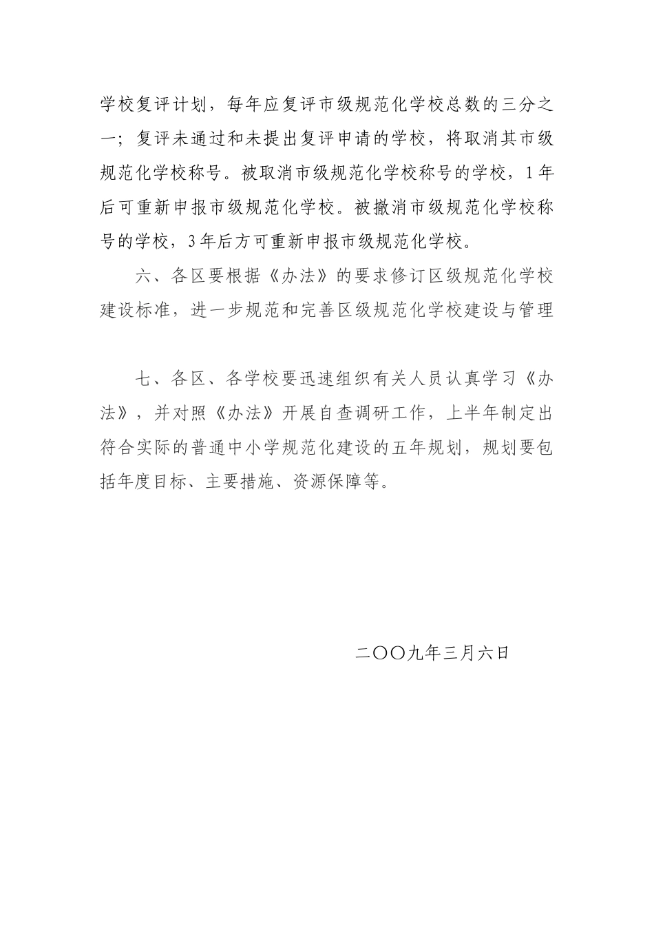 市级规范化学校建设与管理办法_第3页