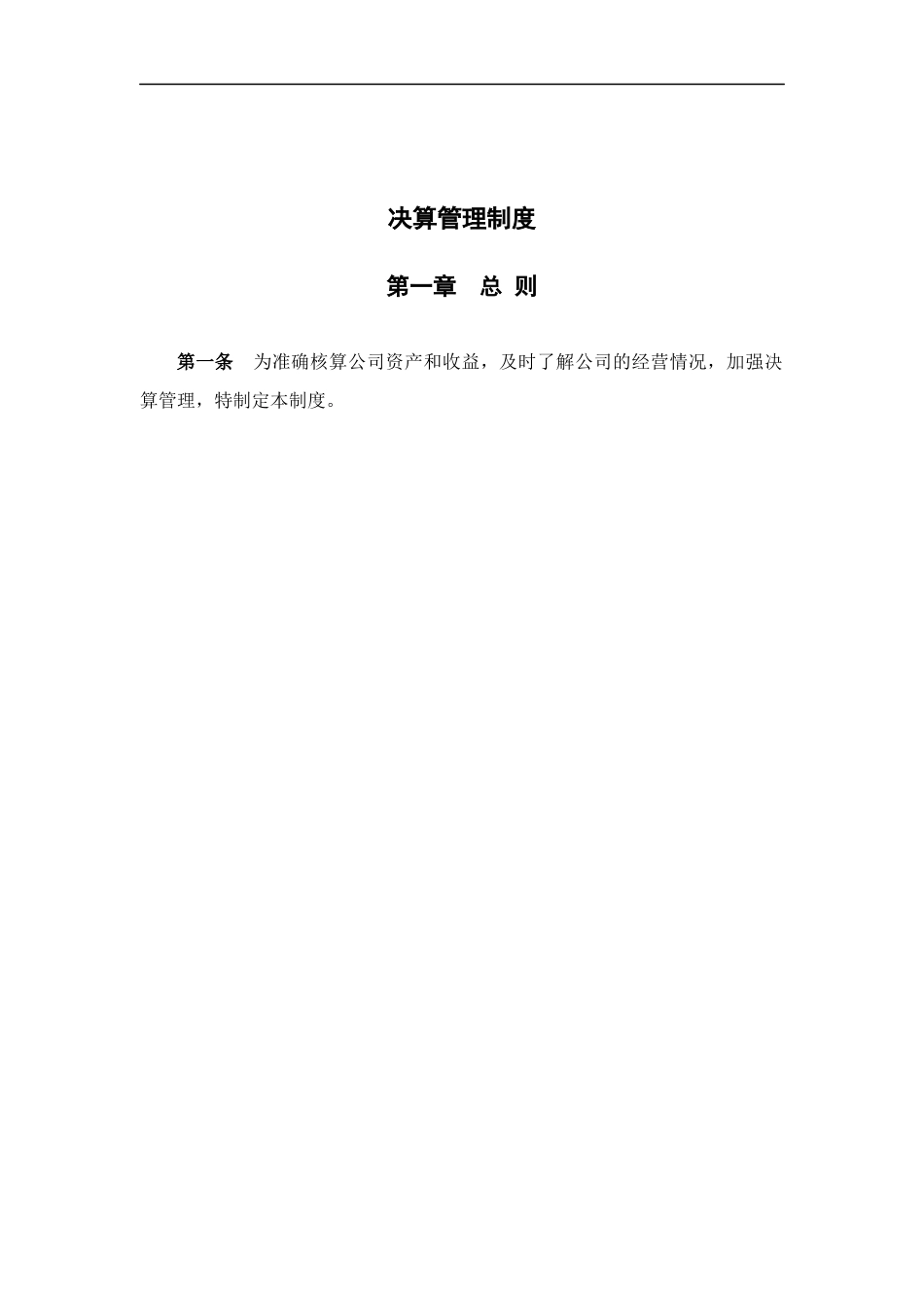 广夏实业决算管理制度_第1页