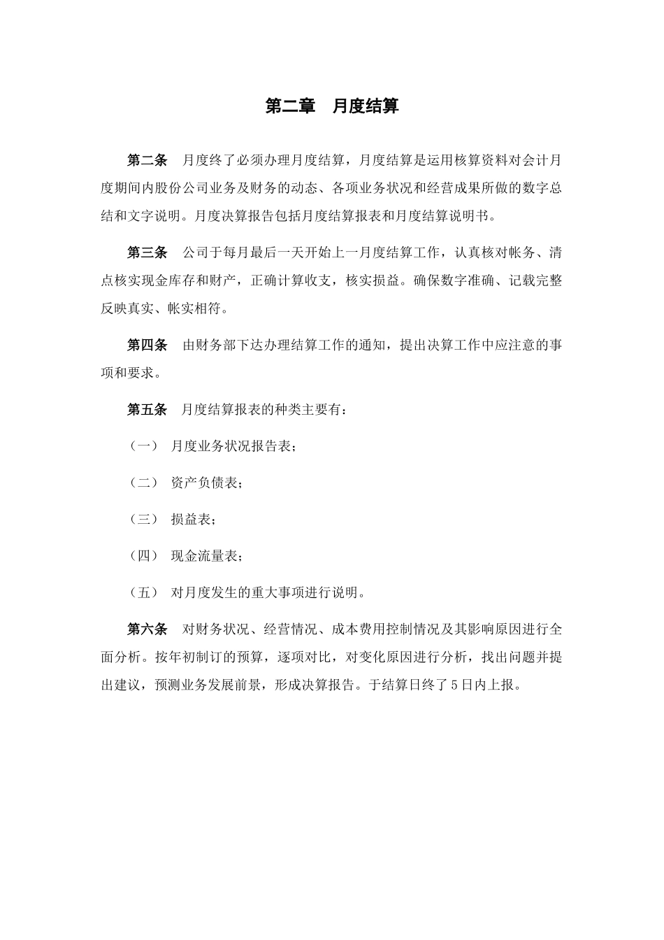 广夏实业决算管理制度_第2页