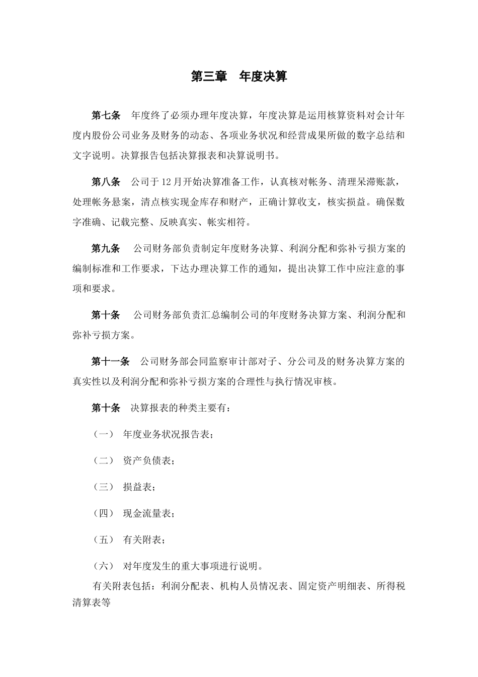 广夏实业决算管理制度_第3页