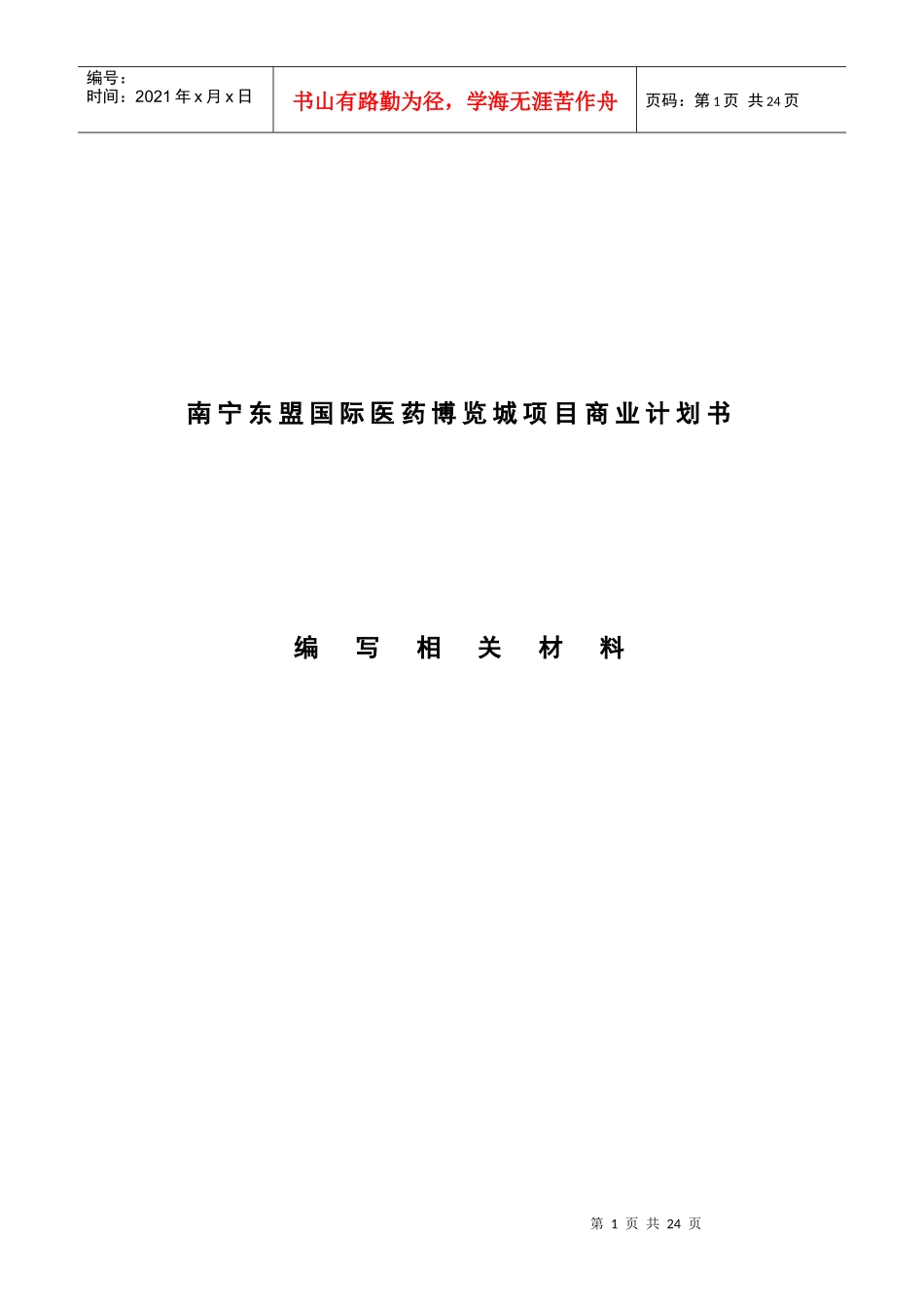 广益中草药公司商业计划书范文_第1页