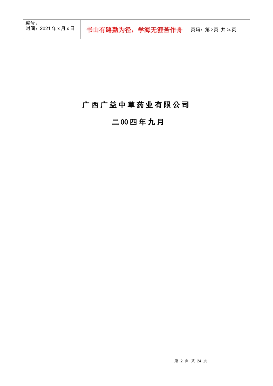 广益中草药公司商业计划书范文_第2页