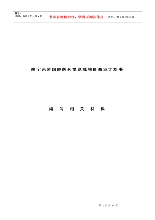 广益中草药公司商业计划书范文