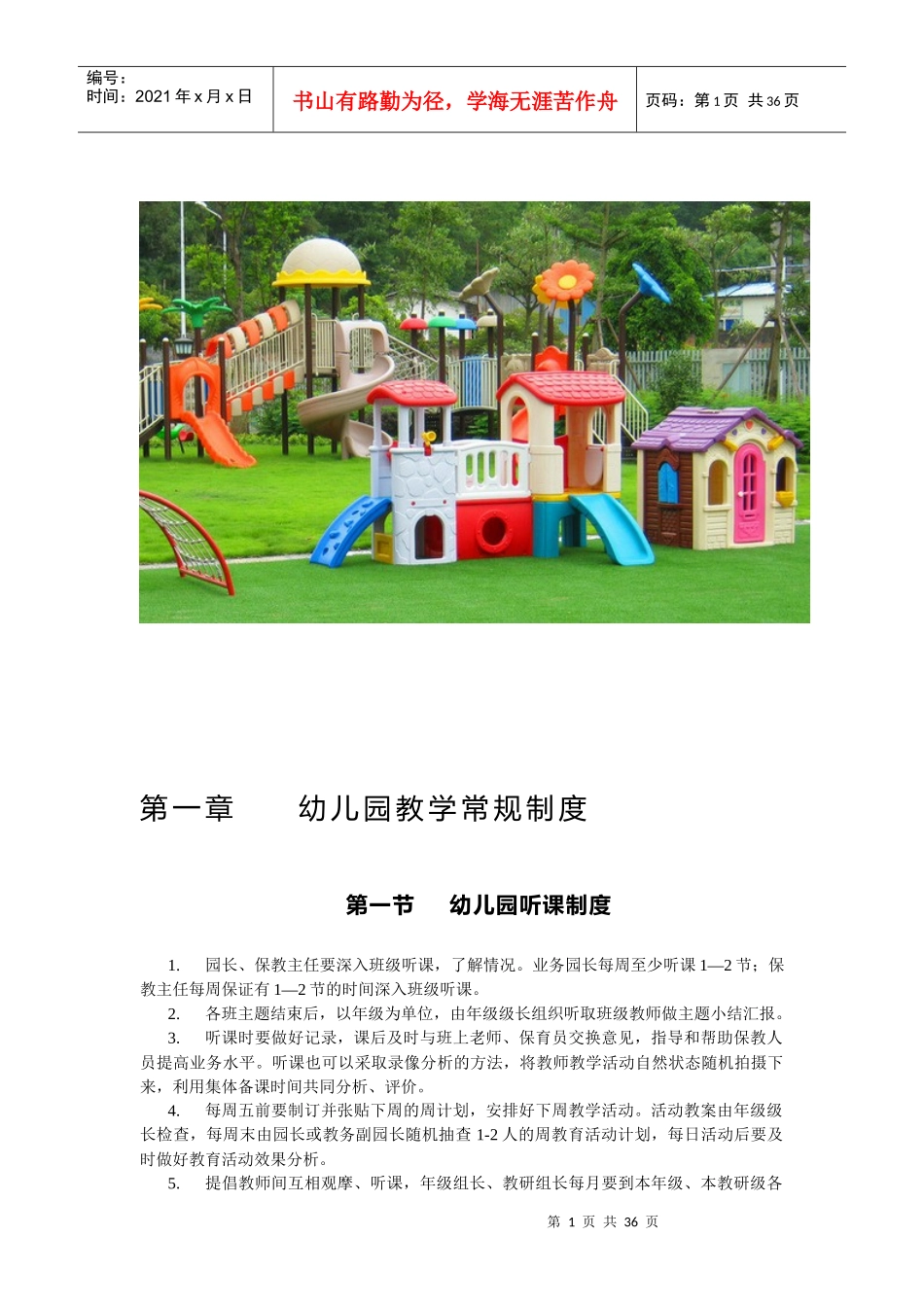 幼儿园教学常规制度汇编_第1页