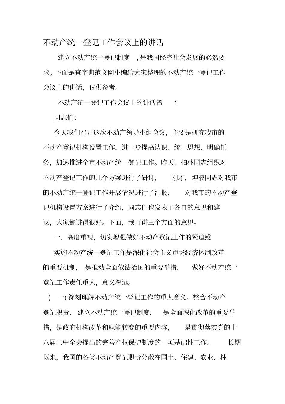 不动产统一登记工作会议上的讲话-精选文档_第1页