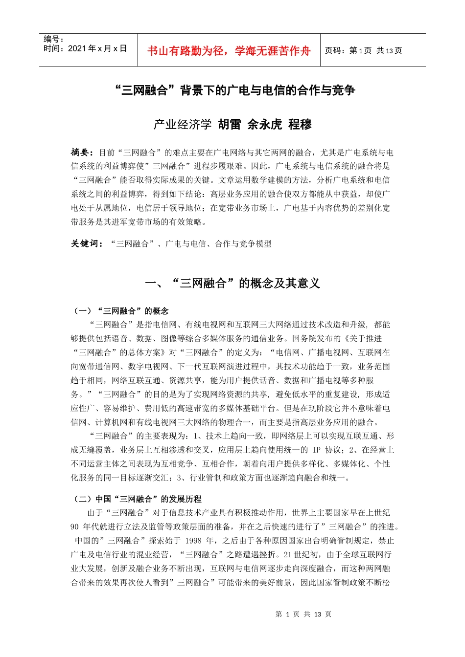 广电与电信的合作与竞争_第1页