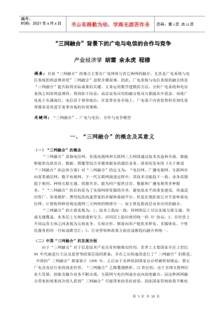 广电与电信的合作与竞争