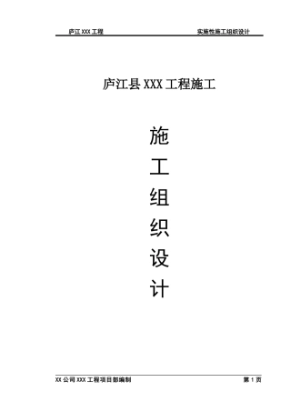 庐江县XXX路施工组织设计