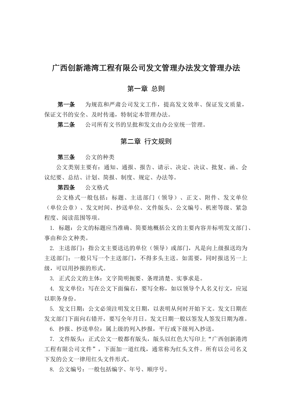 广西某建筑工程有限公司发文管理制度_第1页