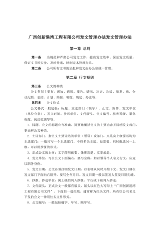 广西某建筑工程有限公司发文管理制度