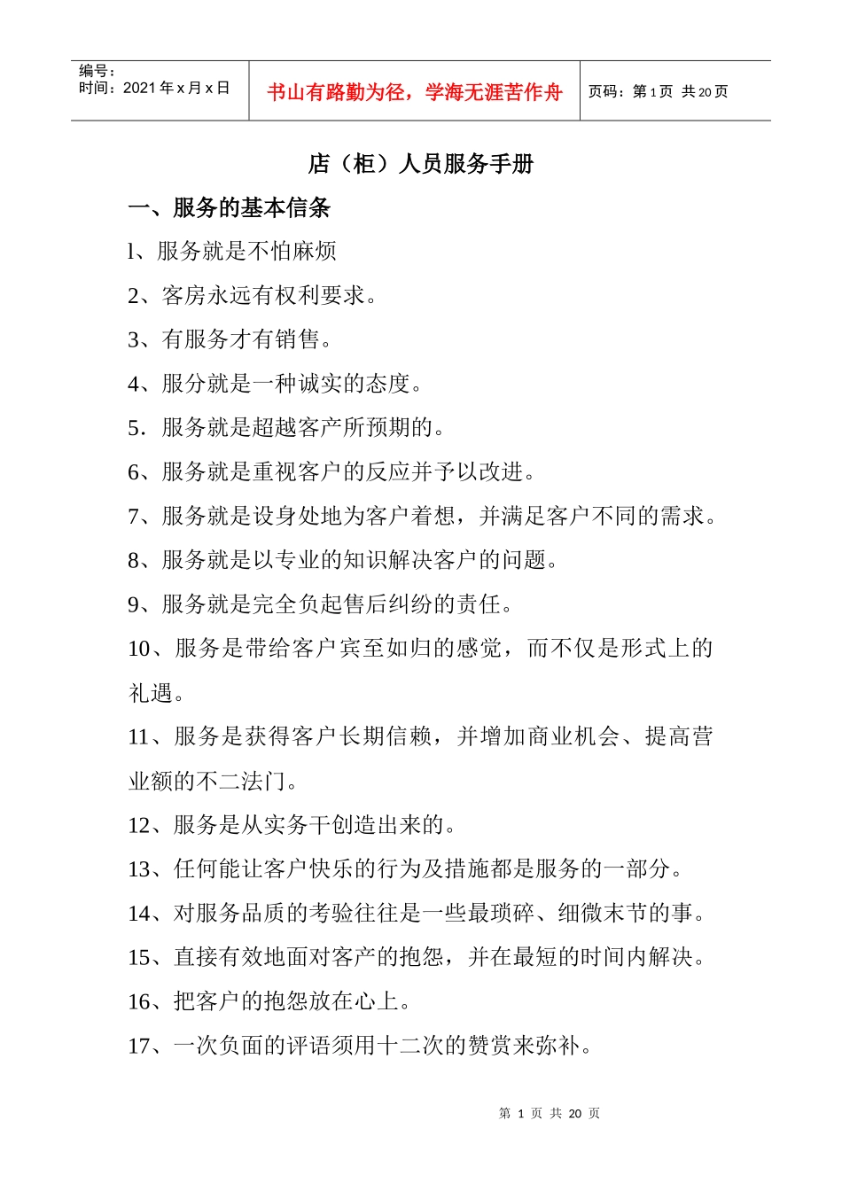店柜人员礼仪培训服务手册-8页_第1页