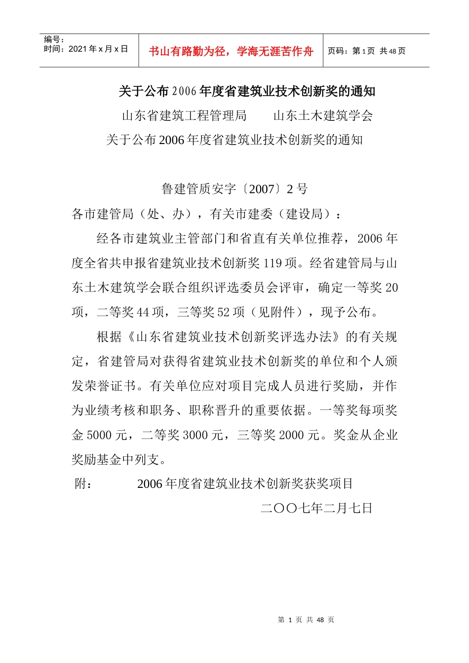 年度省建筑业技术创新奖获奖项目汇总_第1页
