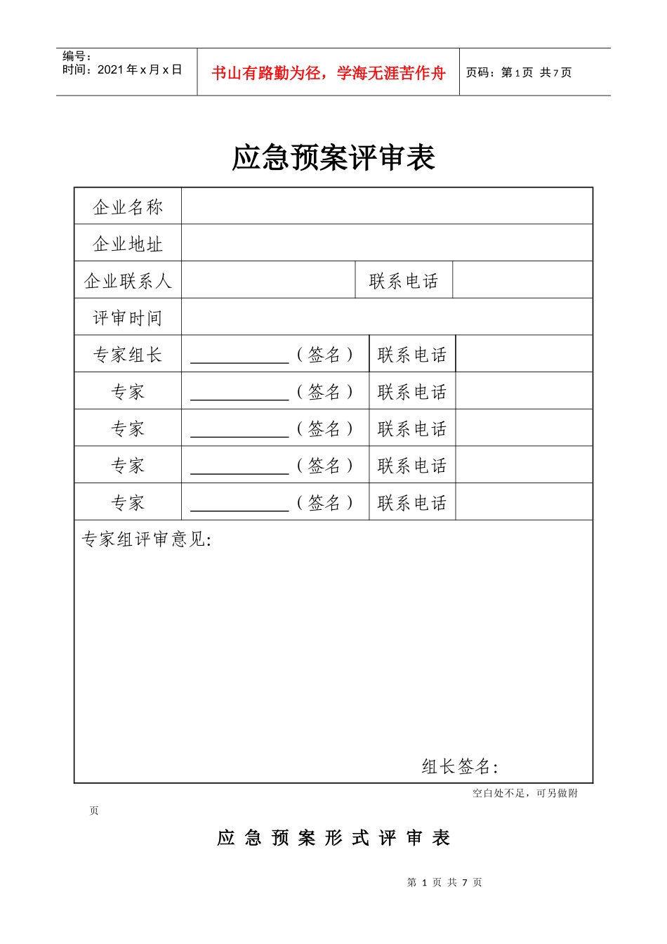 应急预案要素评审表_第1页