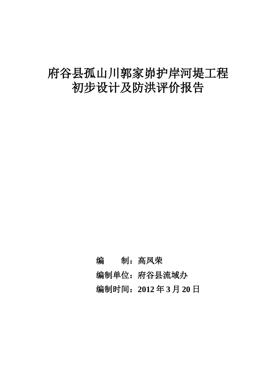 府谷县孤山镇郭家峁护岸河堤工程_第1页