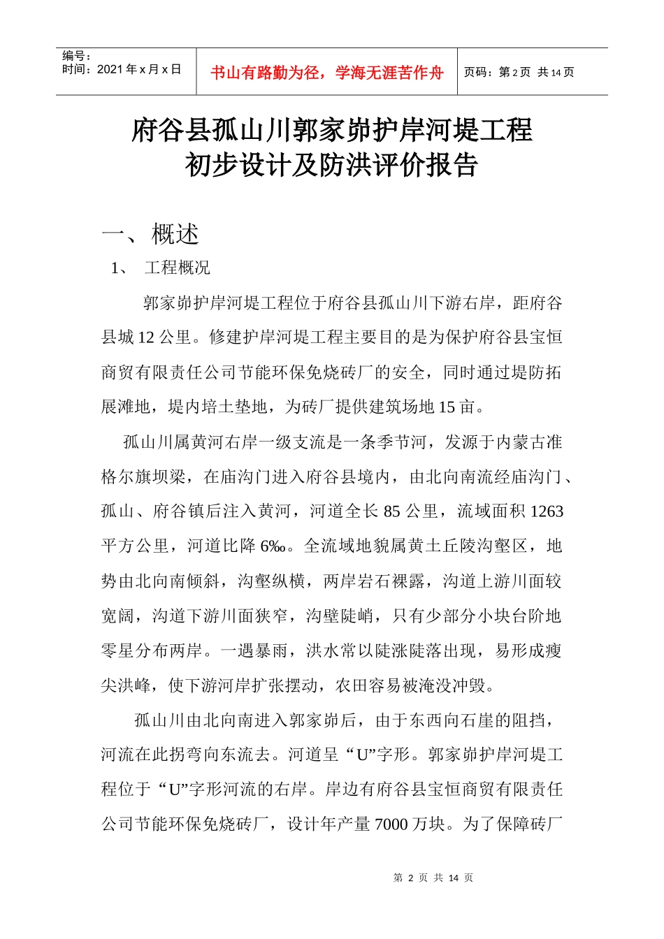 府谷县孤山镇郭家峁护岸河堤工程_第2页