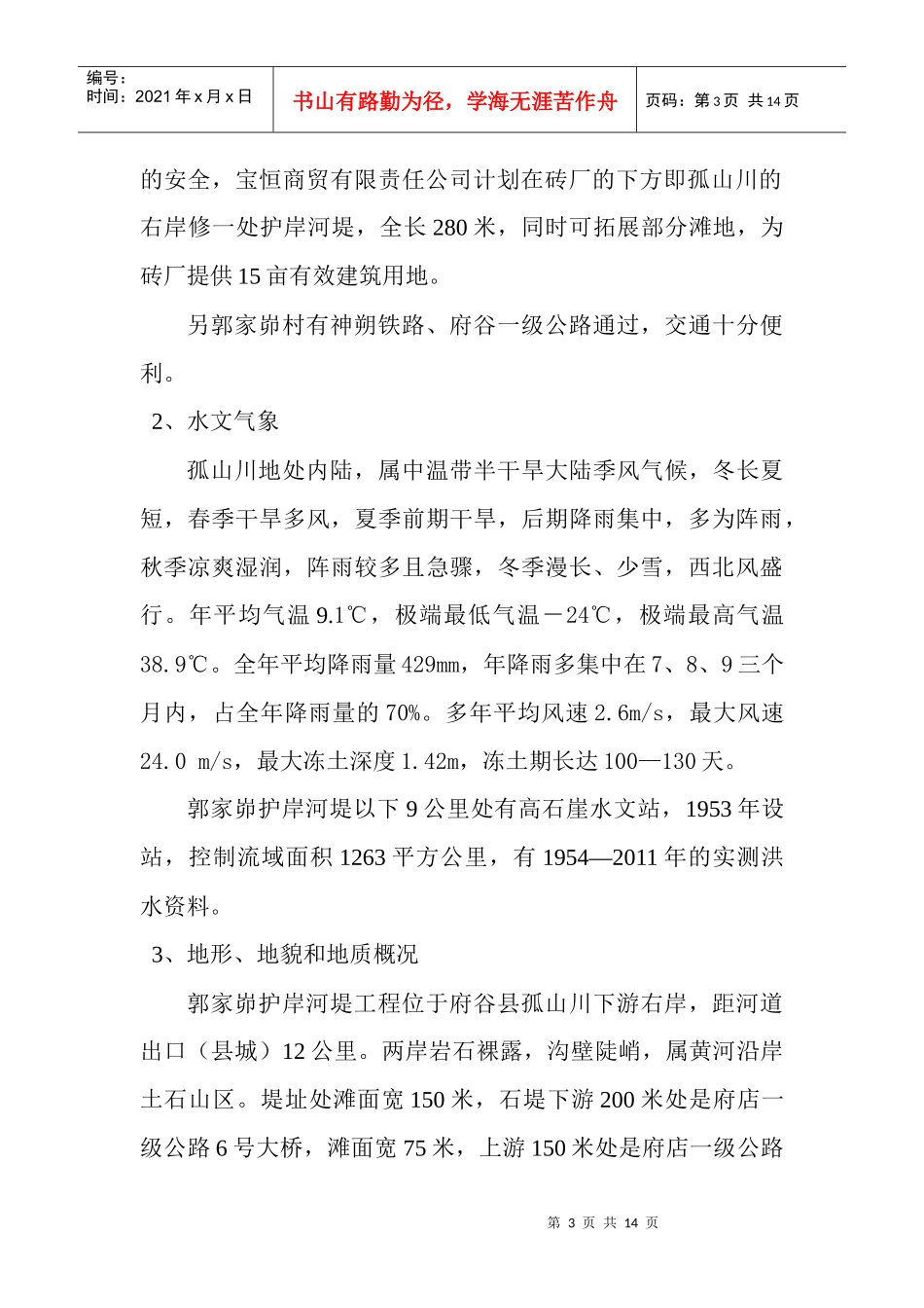 府谷县孤山镇郭家峁护岸河堤工程_第3页