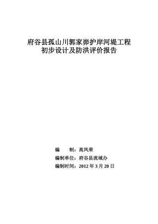 府谷县孤山镇郭家峁护岸河堤工程