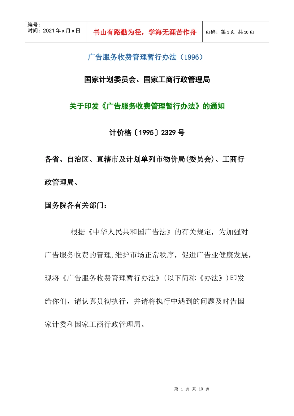 广告服务收费管理暂行办法_第1页