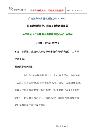 广告服务收费管理暂行办法