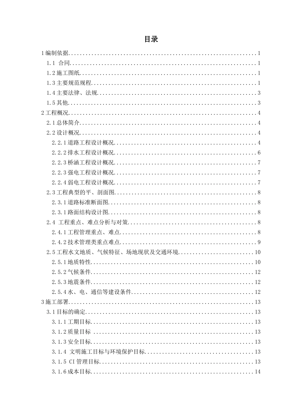 市政道路施工组织设计模板（DOC118页）_第3页
