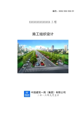 市政道路施工组织设计模板（DOC118页）