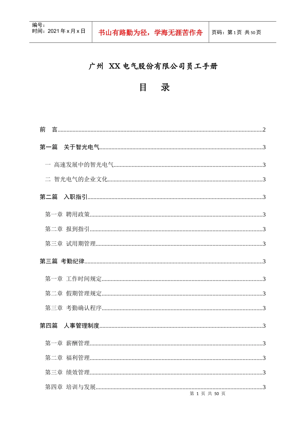 广州XX电气股份有限公司员工手册_第1页