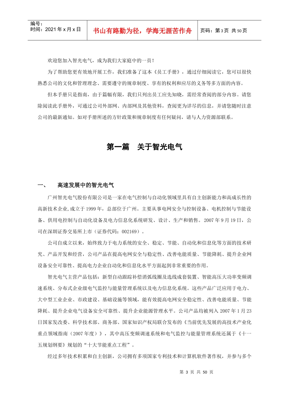 广州XX电气股份有限公司员工手册_第3页