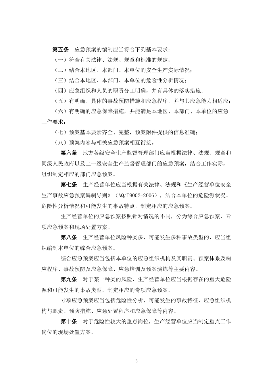 应急预案、专项应急预案、现场处置方案_第3页