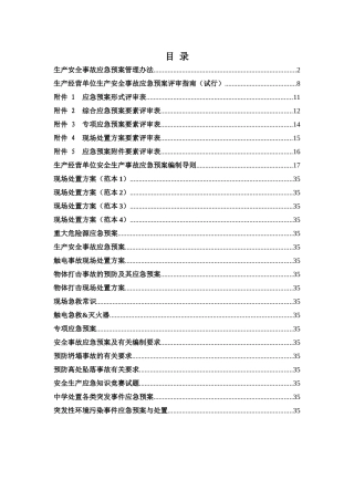 应急预案、专项应急预案、现场处置方案