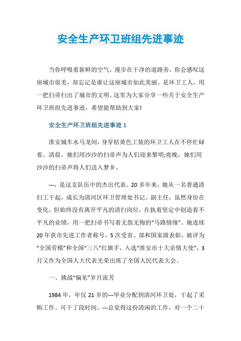 安全生产环卫班组先进事迹_第1页