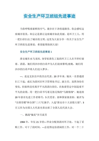安全生产环卫班组先进事迹