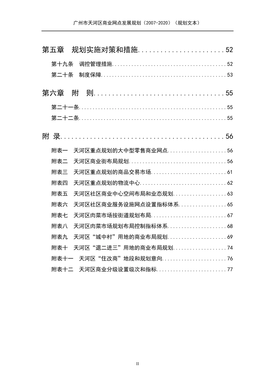 广州市天河区商业网点布局发展规划策略_第2页