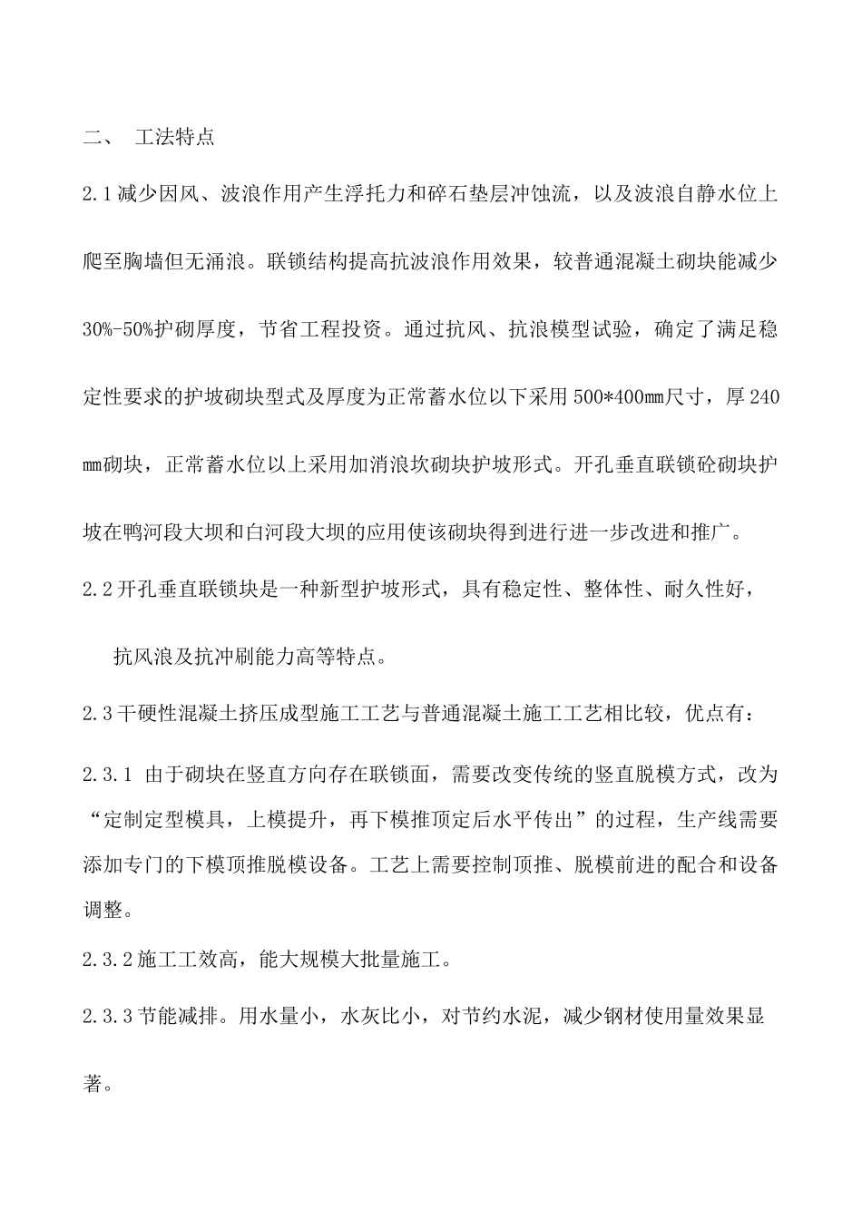 干硬性混凝土挤压成型开孔垂直联锁制作及施工工法_第2页