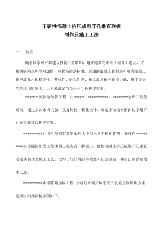 干硬性混凝土挤压成型开孔垂直联锁制作及施工工法