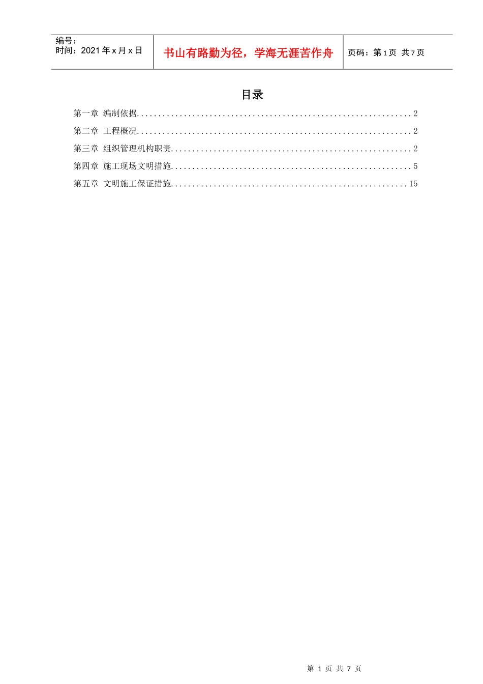 广电北戴河工作站施工组织设计_第1页