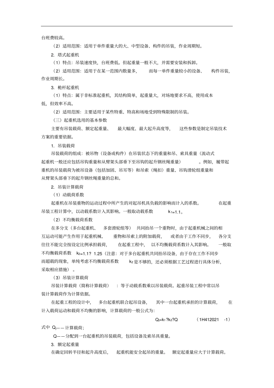 1H412020起重技术_第2页