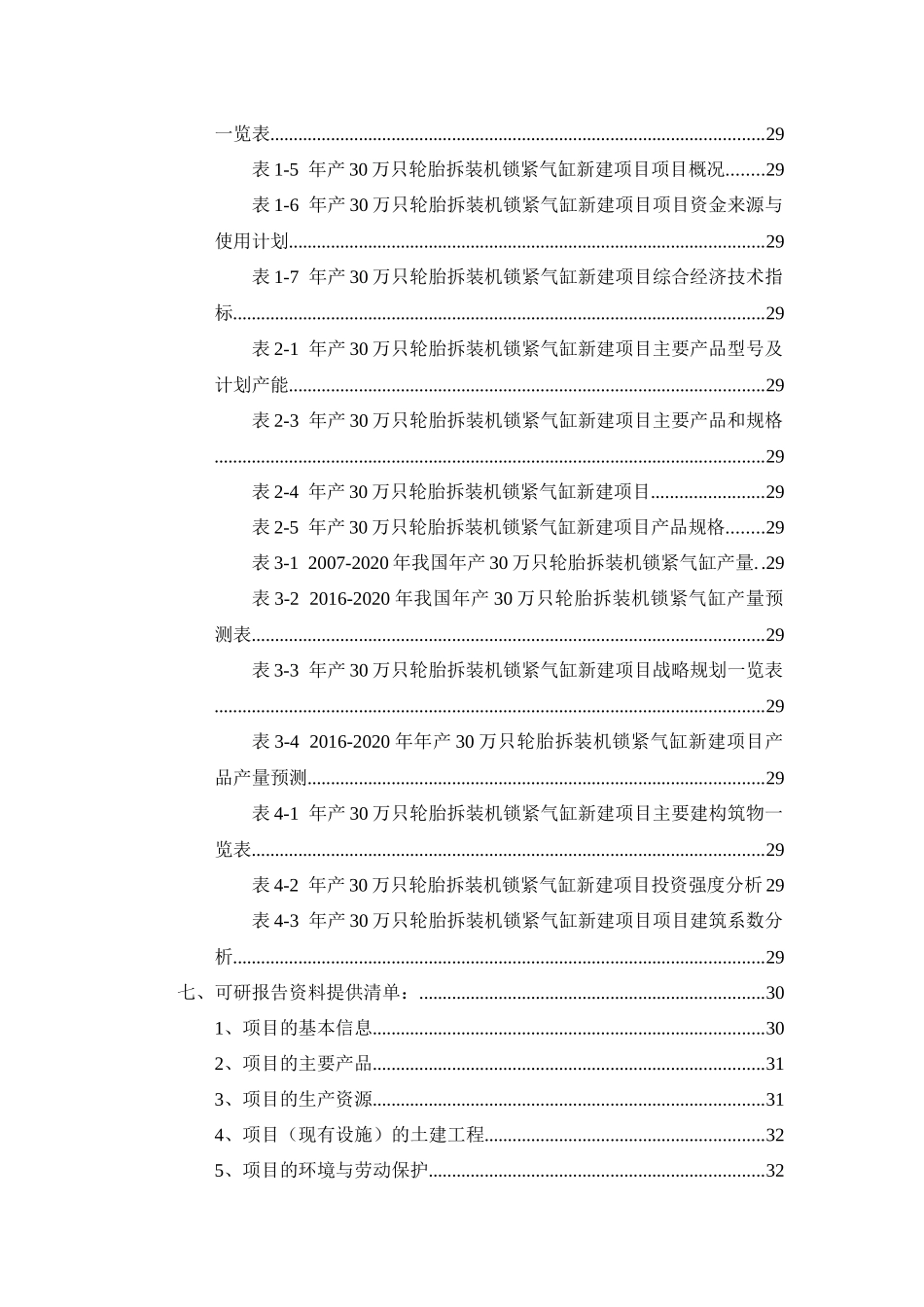 年产30万只轮胎拆装机锁紧气缸项目可行性研究报告_第3页