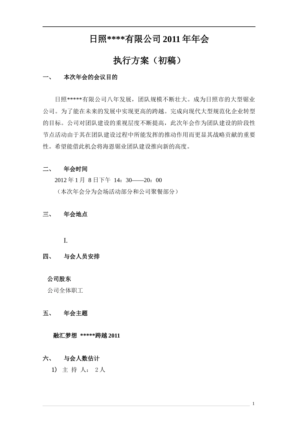 年会执行方案(初稿)_第1页