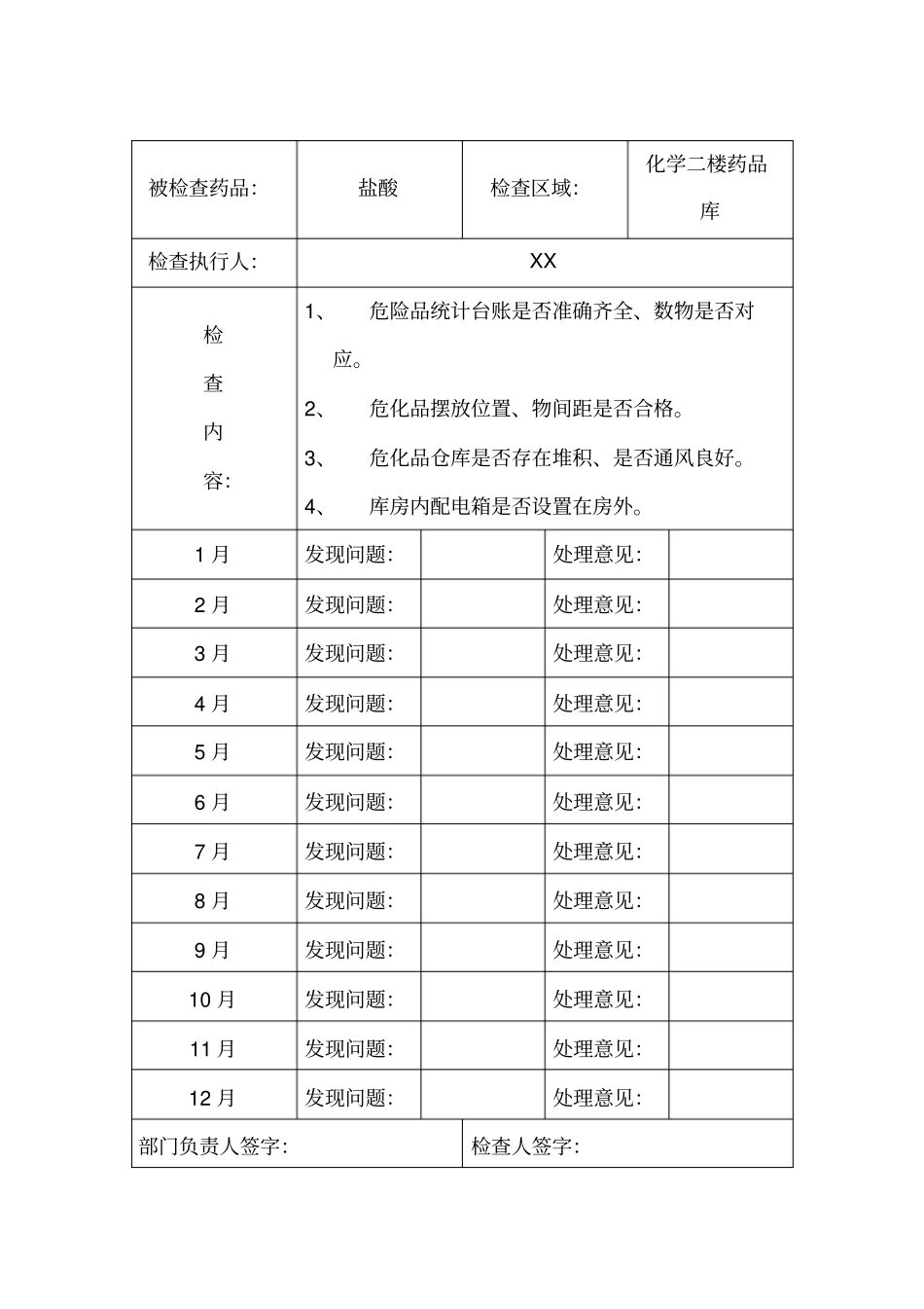 危险化学品安全检查记录_第1页