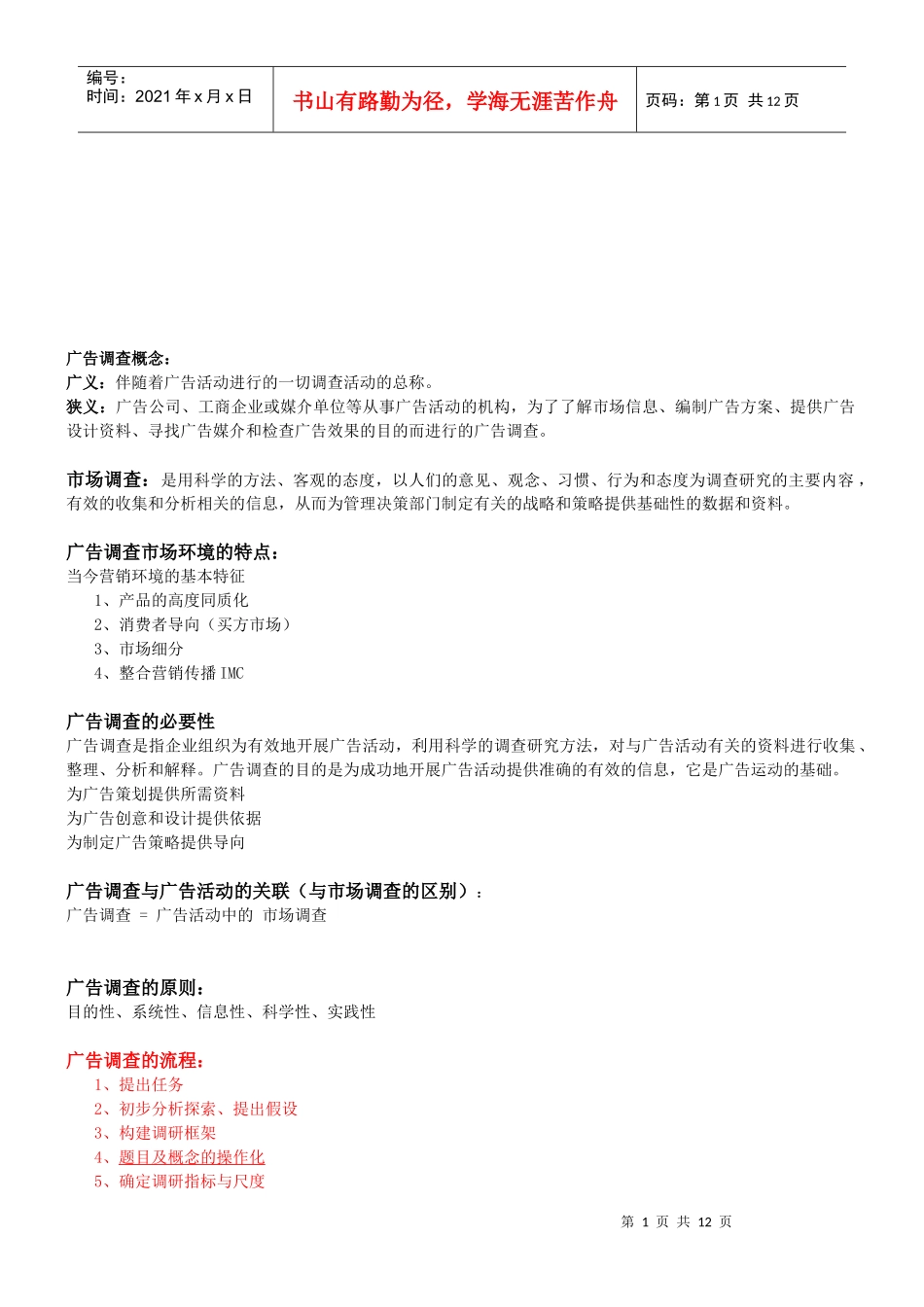 广告调查的必要性原则与流程_第1页