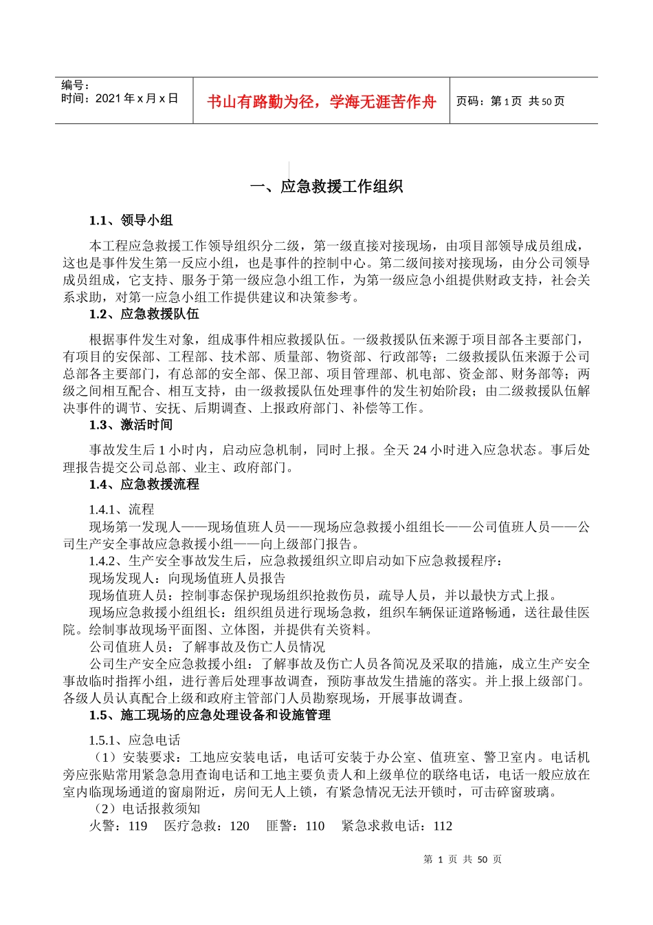 应急预案施工方案技术交底2_第1页