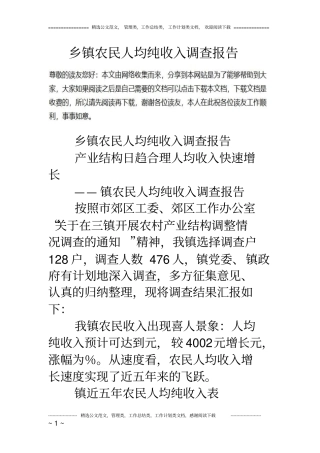 乡镇农民人均纯收入调查报告