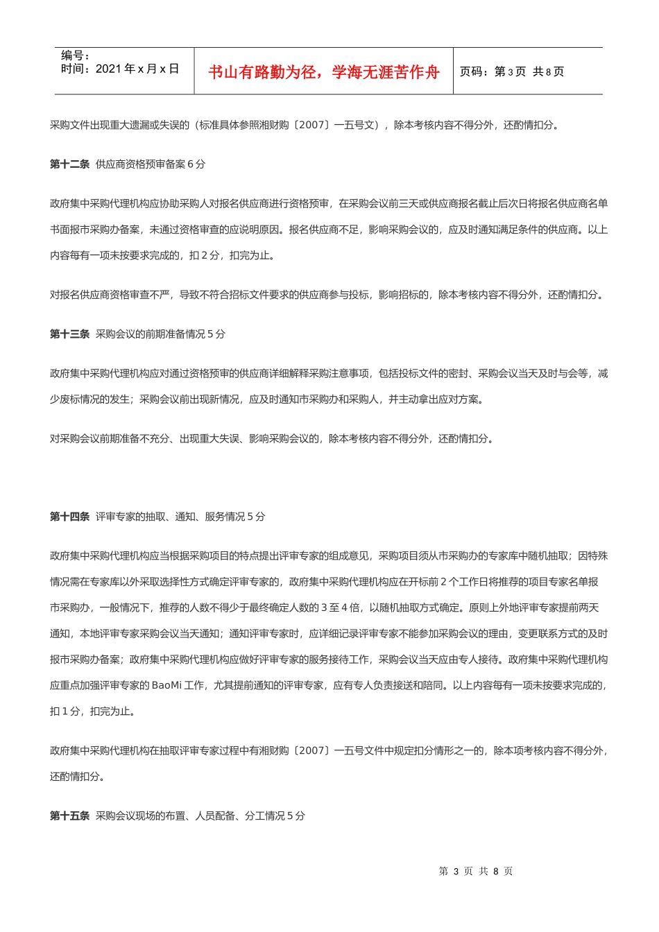 常德本级政府集中采购代理机构考核实施细则_第3页