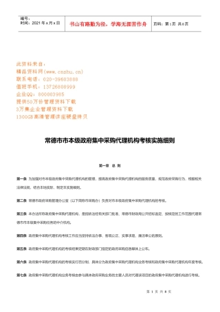 常德本级政府集中采购代理机构考核实施细则