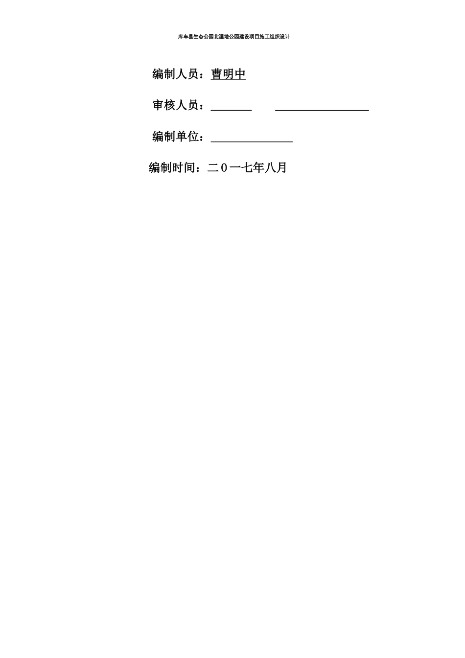 库车县生态公园北湿地公园建设项目施工组织设计_第2页