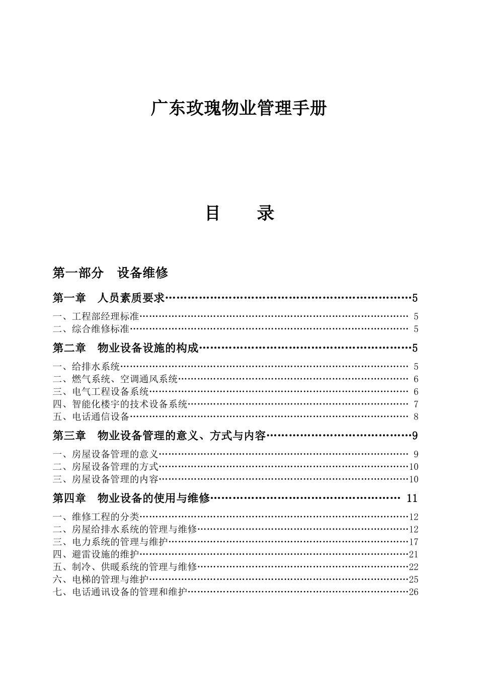 广东某物业公司管理手册_第1页