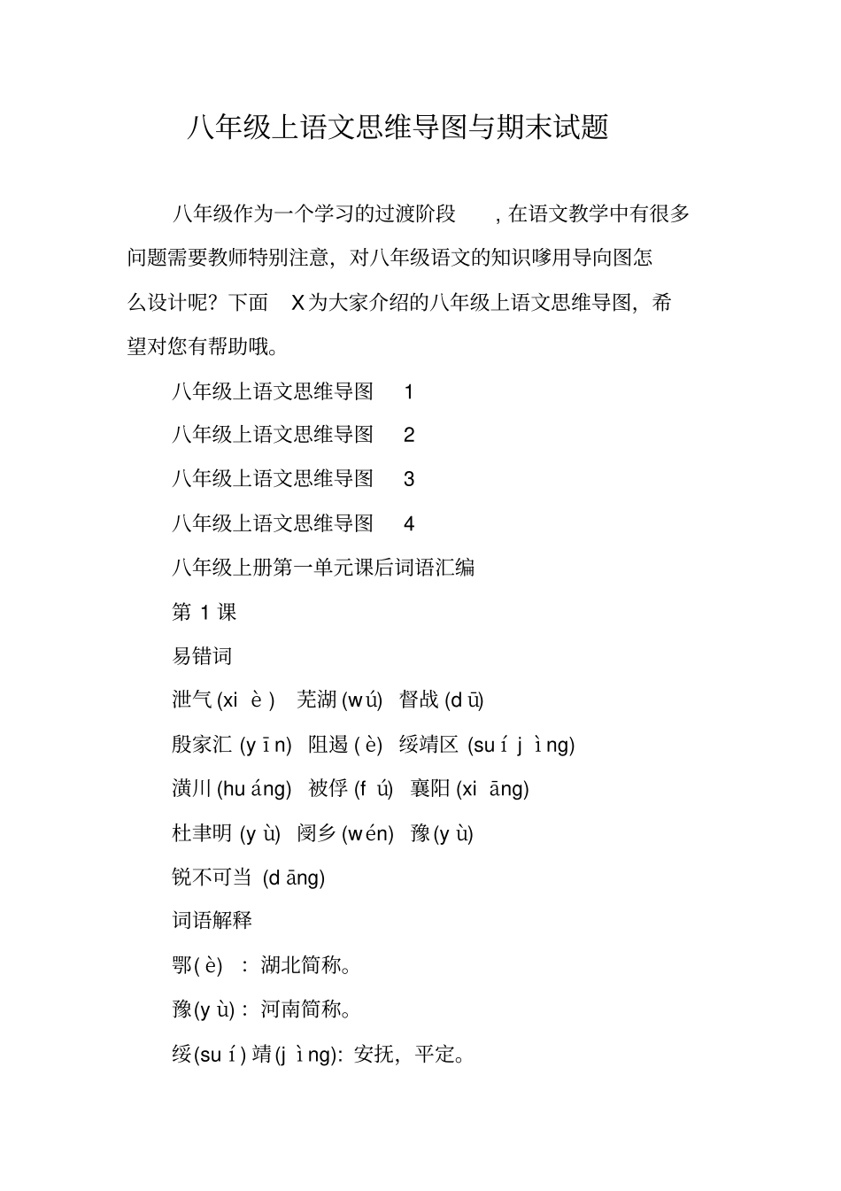 八年级上语文思维导图与期末试题_第1页