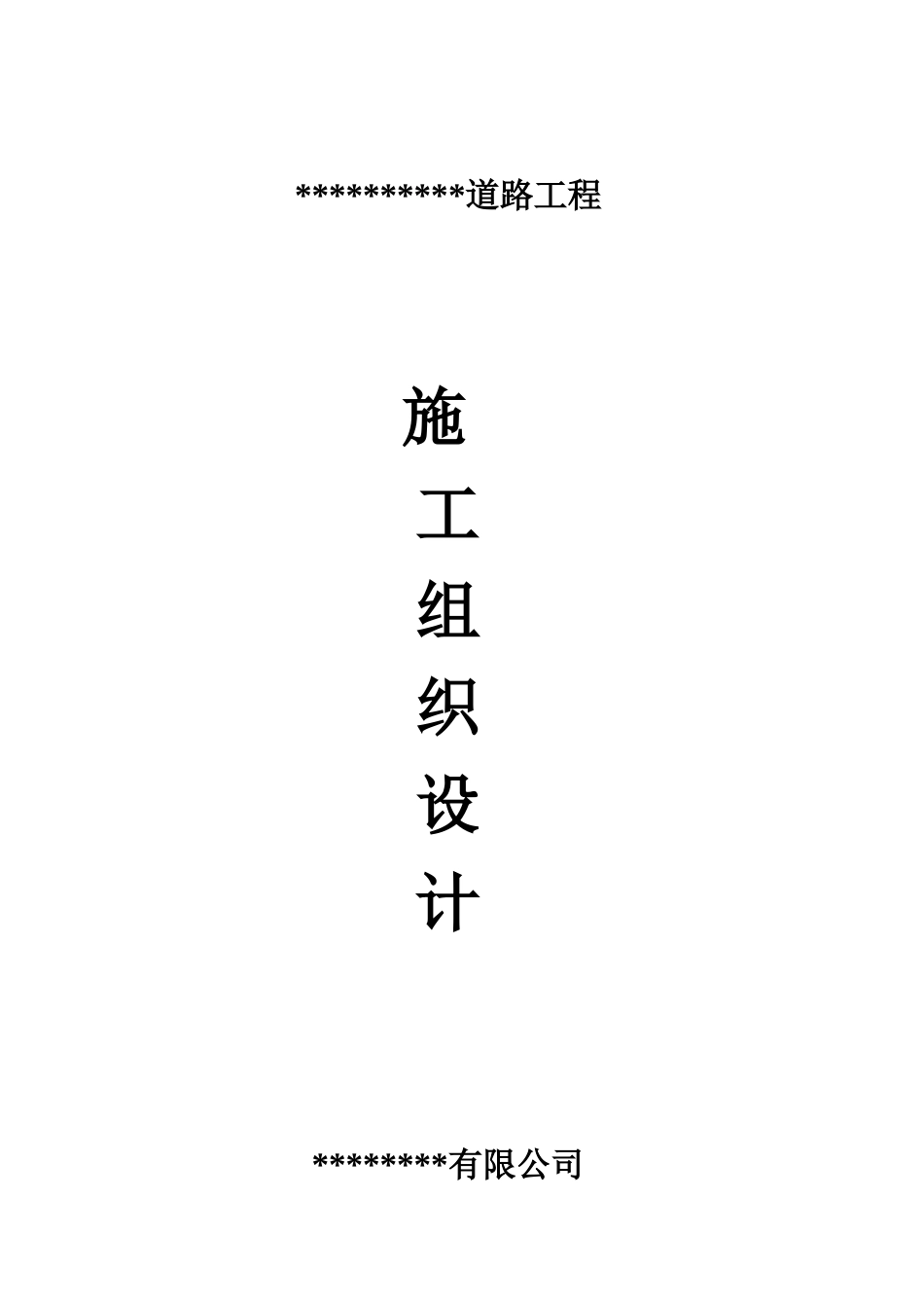 市政道路及管网施工方案(施工组织设计)_第1页