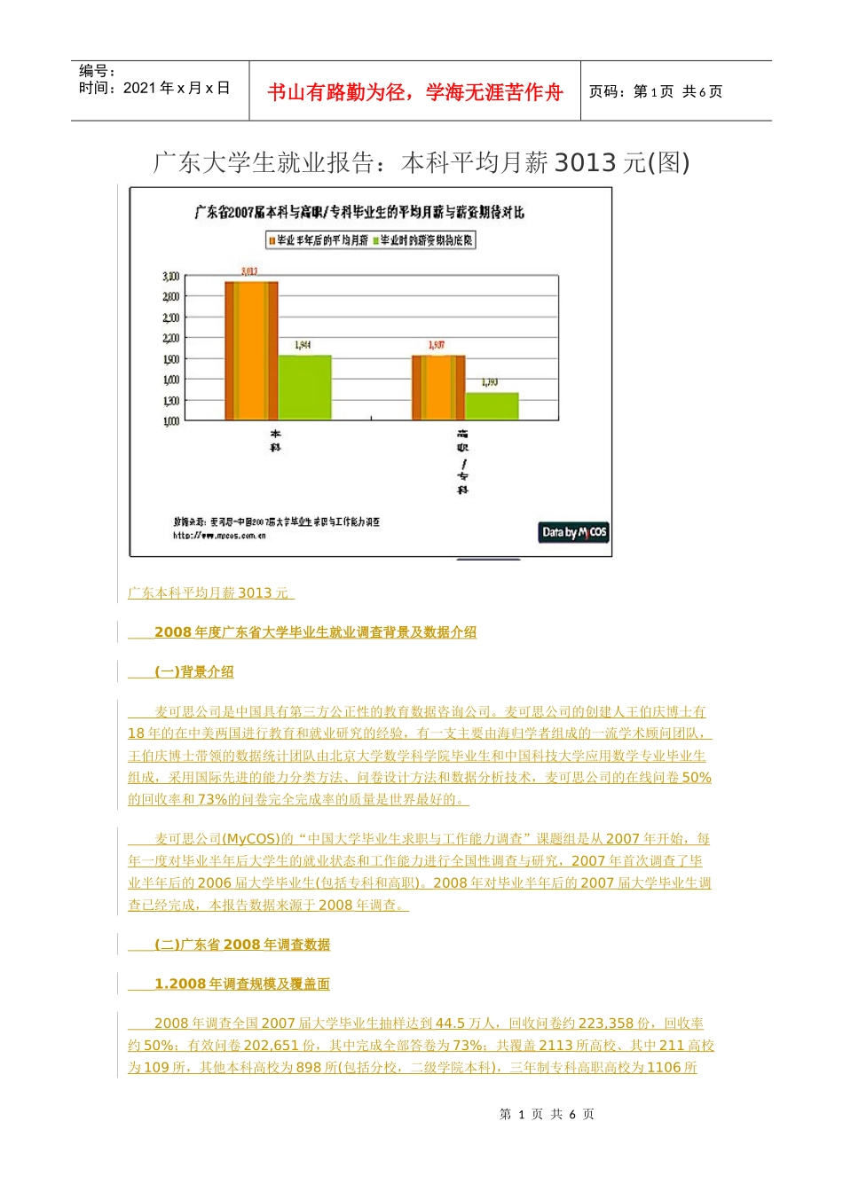 广东大学生就业报告：本科平均月薪3013元(图)_第1页