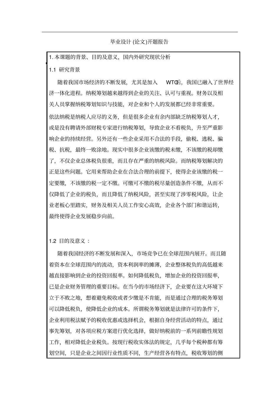 增值税纳税浅析-开题报告_第2页